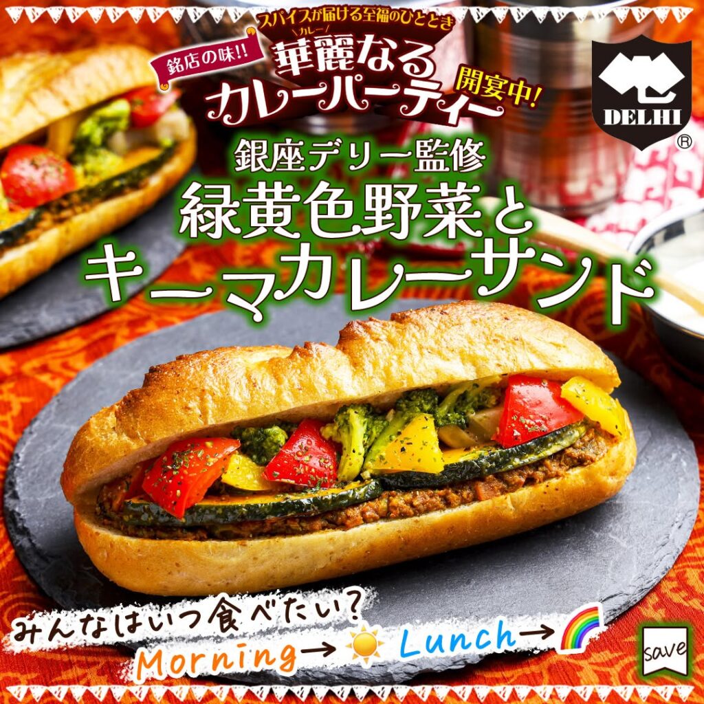 キーマカレーサンド
