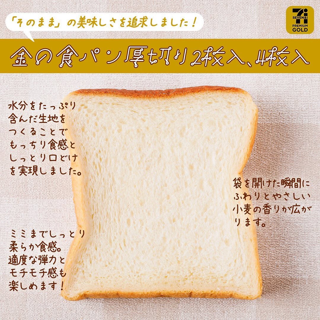 セブンイレブン】国産小麦の金の食パン厚切り2枚入国産小麦の金の食パン厚切り4枚入金の食パン食パン高級食パン食パン好きパン国産小麦ゆめちからきたほなみおうちモーニングパンスタグラムパン好き朝ごパンパンのある暮らしパンのある生活パン部セブンゴールドセブンプレミアムコンビニパンコンビニ近くて便利セブンセブンイレブンsevenelevenおうち時間stayhomeおうちカフェ