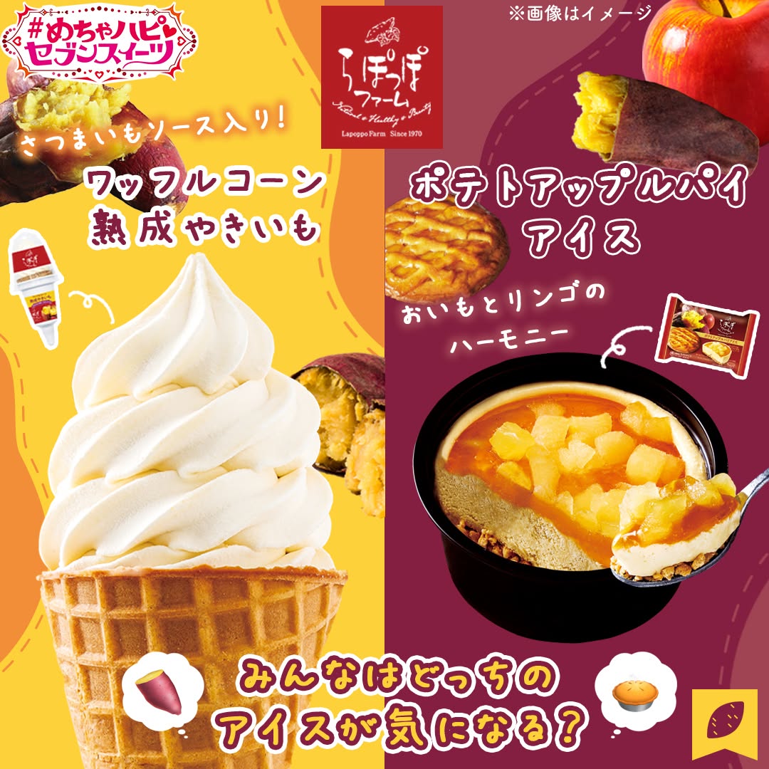 めちゃハピセブンスイーツめちゃハピらぽっぽワッフルコーン熟成やきいもらぽっぽポテトアップルパイアイスらぽっぽファームらぽっぽさつまいも焼き芋ポテトアップルパイお芋お芋スイーツicecreamアイスアイスクリームアイス部アイスタグラムアイスマニアスイーツデザートおやつ新商品セブンスイーツセブンプレミアムコンビニアイスコンビニ近くて便利セブンイレブンセブンseveneleven