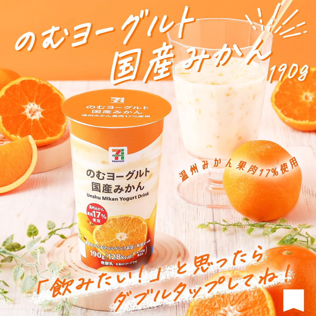 セブンプレミアムのむヨーグルト国産みかん190gのむヨーグルト国産みかんのむヨーグルト飲むヨーグルトヨーグルト国産みかんみかん蜜柑温州みかん腸活乳酸菌orangeyogurtセブンプレミアムコンビニドリンクドリンクコンビニ近くて便利セブンセブンイレブンseveneleven新商品期間限定