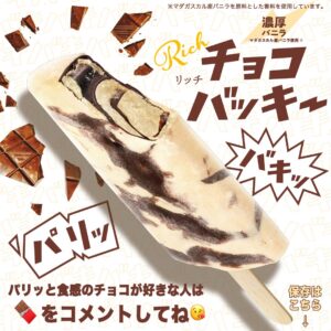 リッチチョコバッキー濃厚バニラ セブン-イレブン