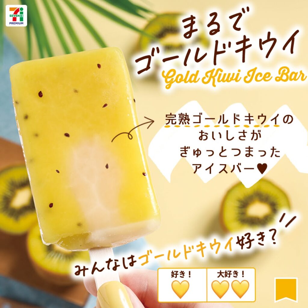 ゴールドキウイアイスバー