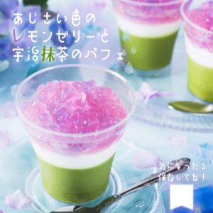 あじさい色レモンゼリー宇治抹茶パフェ セブン-イレブン