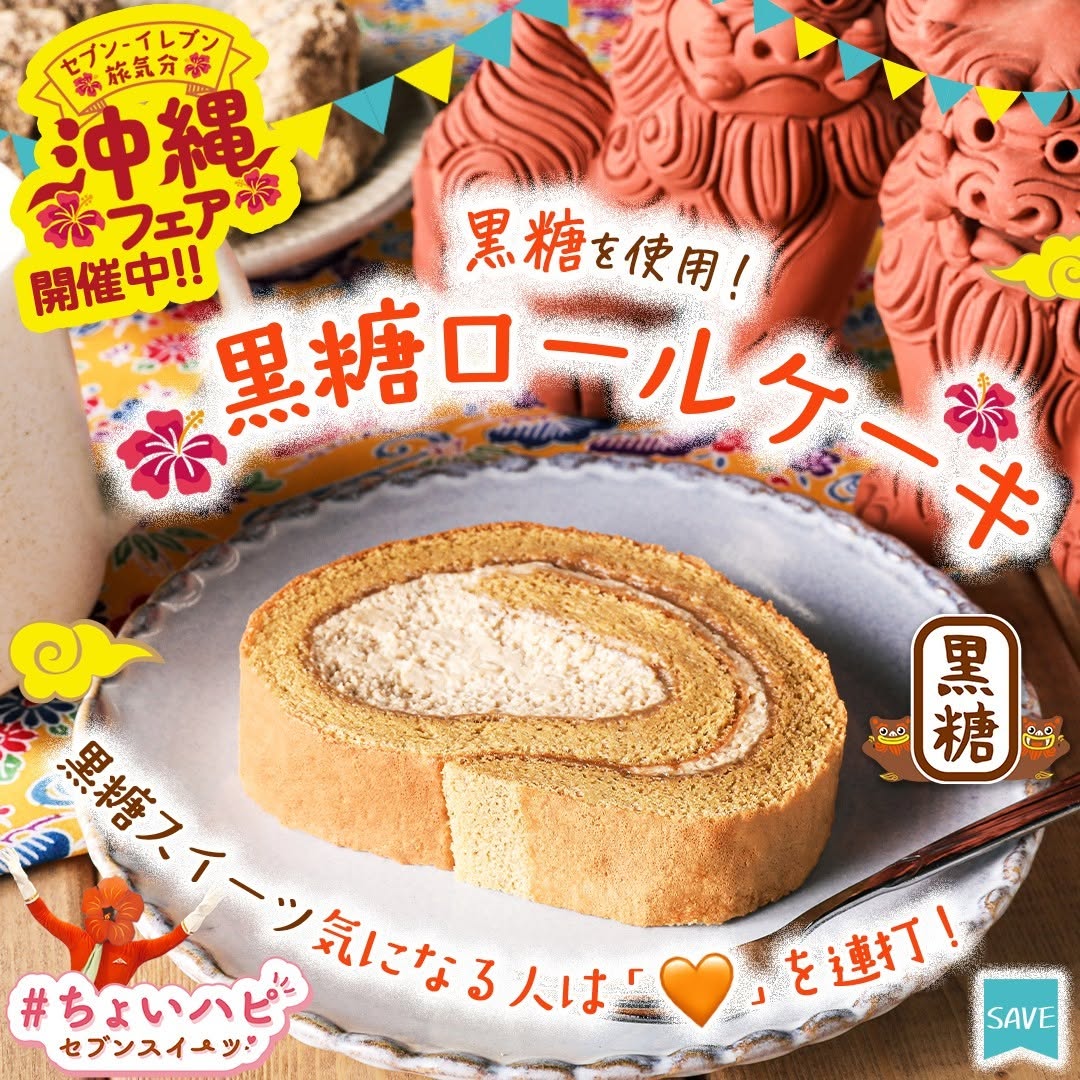 沖縄フェア黒糖ロールケーキ黒糖ロールケーキ沖縄沖縄県沖縄スイーツ黒砂糖サトウキビケーキcake洋菓子sweetsdessertちょいハピちょいハピセブンスイーツスイーツデザートおやつセブンスイーツコンビニコンビニスイーツ新商品セブンプレミアム近くて便利セブンセブンイレブンseveneleven