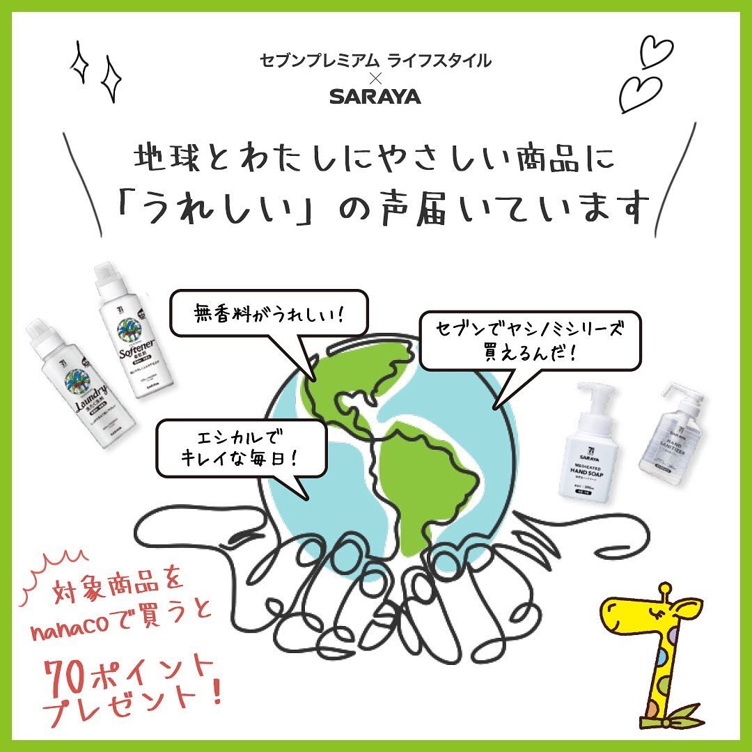 セブンプレミアムライフスタイルサラヤサラヤSARAYAヤシノミエシカルSDGS丁寧な暮らし肌に優しい洗たく洗剤柔軟剤ハンドソープ手指消毒スプレーアルコール保湿セブンプレミアムライフスタイルセブンイレブンセブン近くて便利sevenelevenstayhome