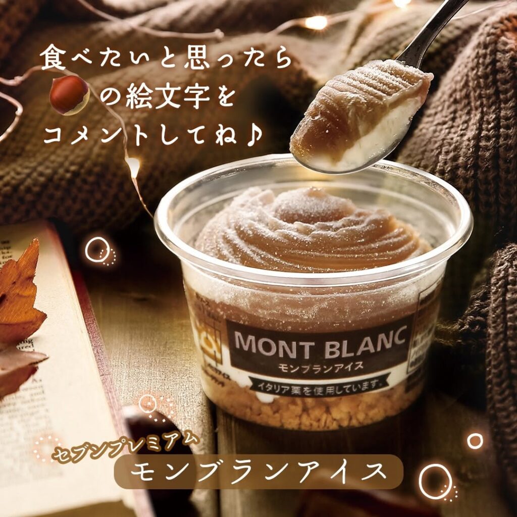 セブンプレミアム モンブランアイス