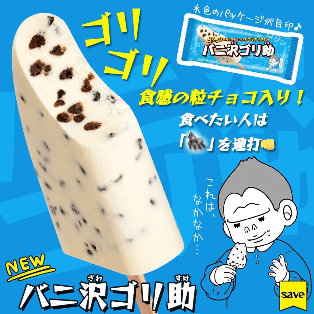 バニ沢ゴリ助