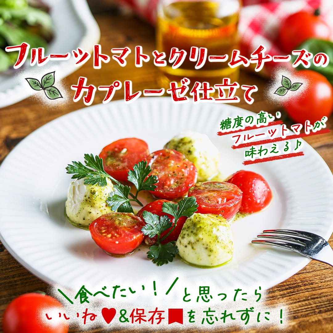 フルーツトマトとクリームチーズのカプレーゼ仕立て セブンイレブン