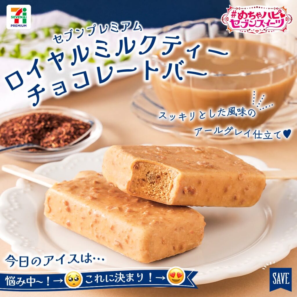 セブンプレミアム ロイヤルミルクティーチョコレートバー