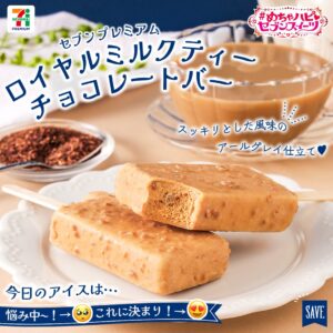 セブンプレミアム ロイヤルミルクティーチョコレートバー セブン-イレブン