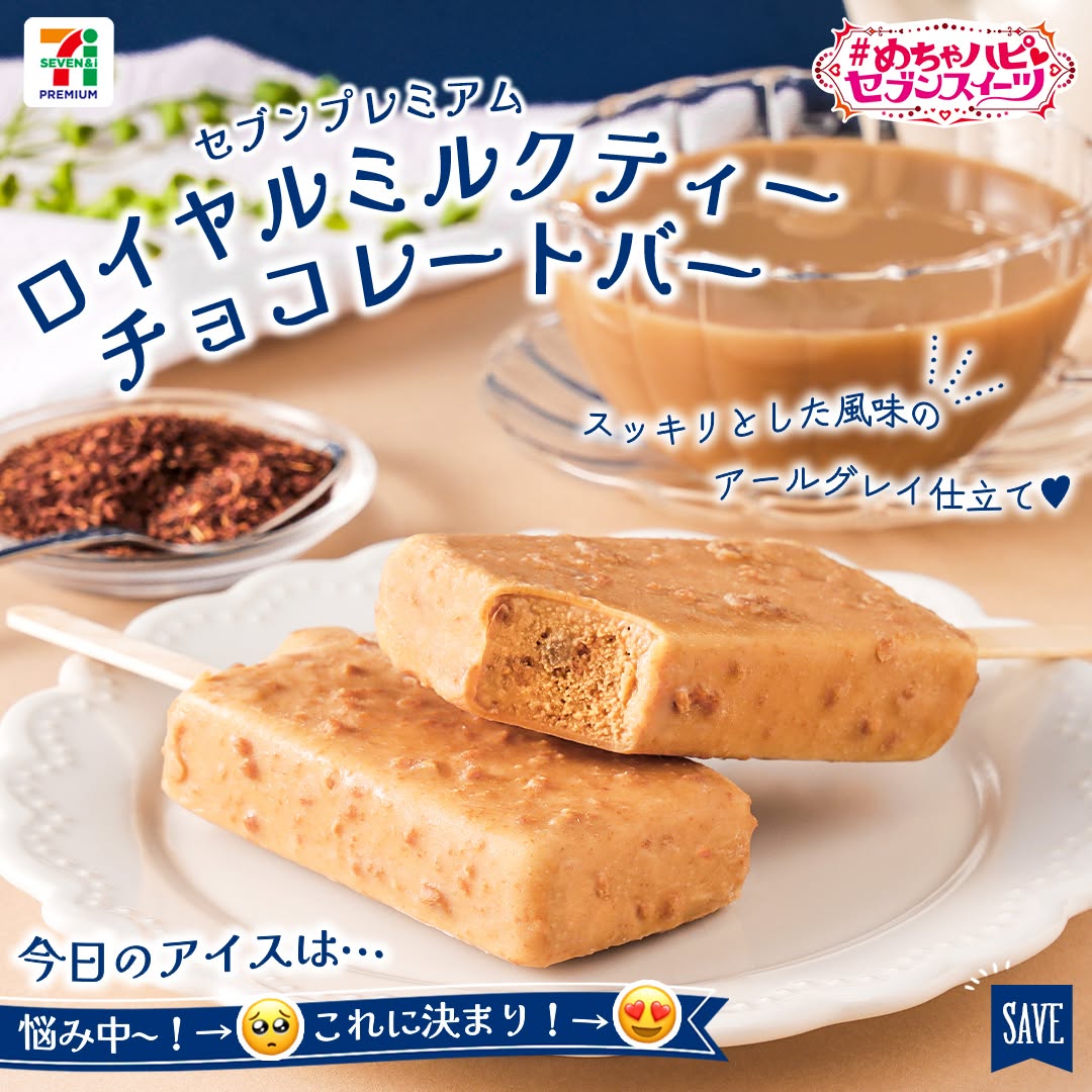 めちゃハピセブンスイーツめちゃハピセブンプレミアムロイヤルミルクティーチョコレートバーロイヤルミルクティーチョコレートバーロイヤルミルクティーミルクティー紅茶アールグレイアイスアイスクリームicecreammilkteadessertアイス部アイス好きアイスタグラムアイスマニアスイーツデザートおやつセブンスイーツセブンプレミアムコンビニアイスコンビニスイーツコンビニ近くて便利セブンイレブンセブンseveneleven