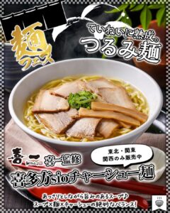 喜一監修 喜多方sioチャーシュー麺監修：喜一ジャンル：麺類紹介文でも「スープと麺とチャーシュー、それぞれが引き立てあったときに生まれる絶妙のバランス」とされており、派手さよりもまとまりを重視した一杯といえます。 セブン-イレブン
