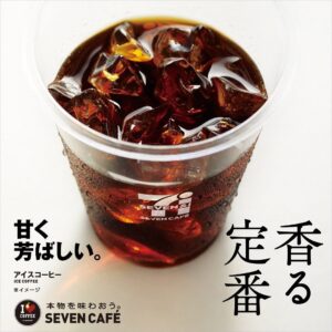 セブンカフェ アイスコーヒー（リニューアル版） セブン-イレブン