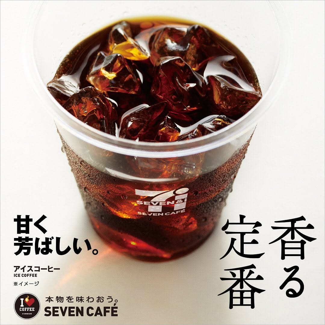 セブンイレブン】セブンカフェ香る定番アイスコーヒーリニューアル本物を味わおうセブンのコーヒーカフェカフェ気分カフェ活カフェ撮りカフェ巡りかふぇすたぐらむコーヒーコーヒータイムホット一息暑くなってきた極みコーヒーのある暮らし近くて便利セブンsevenelevensevencafecoffeeおうち時間stayhome