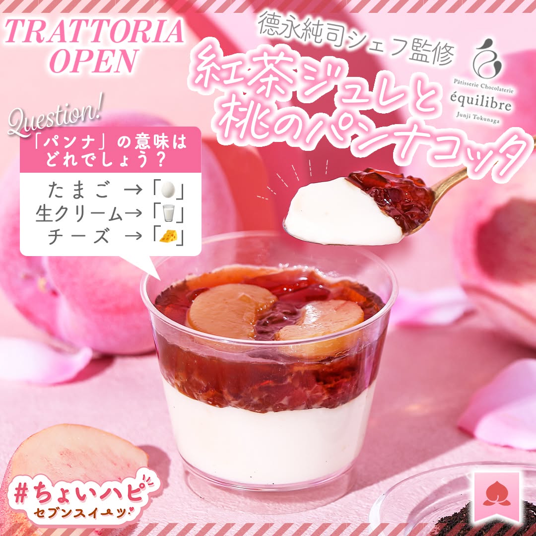 イタリアンフェア德永純司シェフ監修紅茶ジュレと桃のパンナコッタ桃のパンナコッタパンナコッタちょいハピちょいハピセブンスイーツsweetsスイーツデザートdessertおやつ新商品セブンイレブンスイーツコンビニコンビニスイーツセブンプレミアム近くて便利セブンセブンイレブンseveneleven