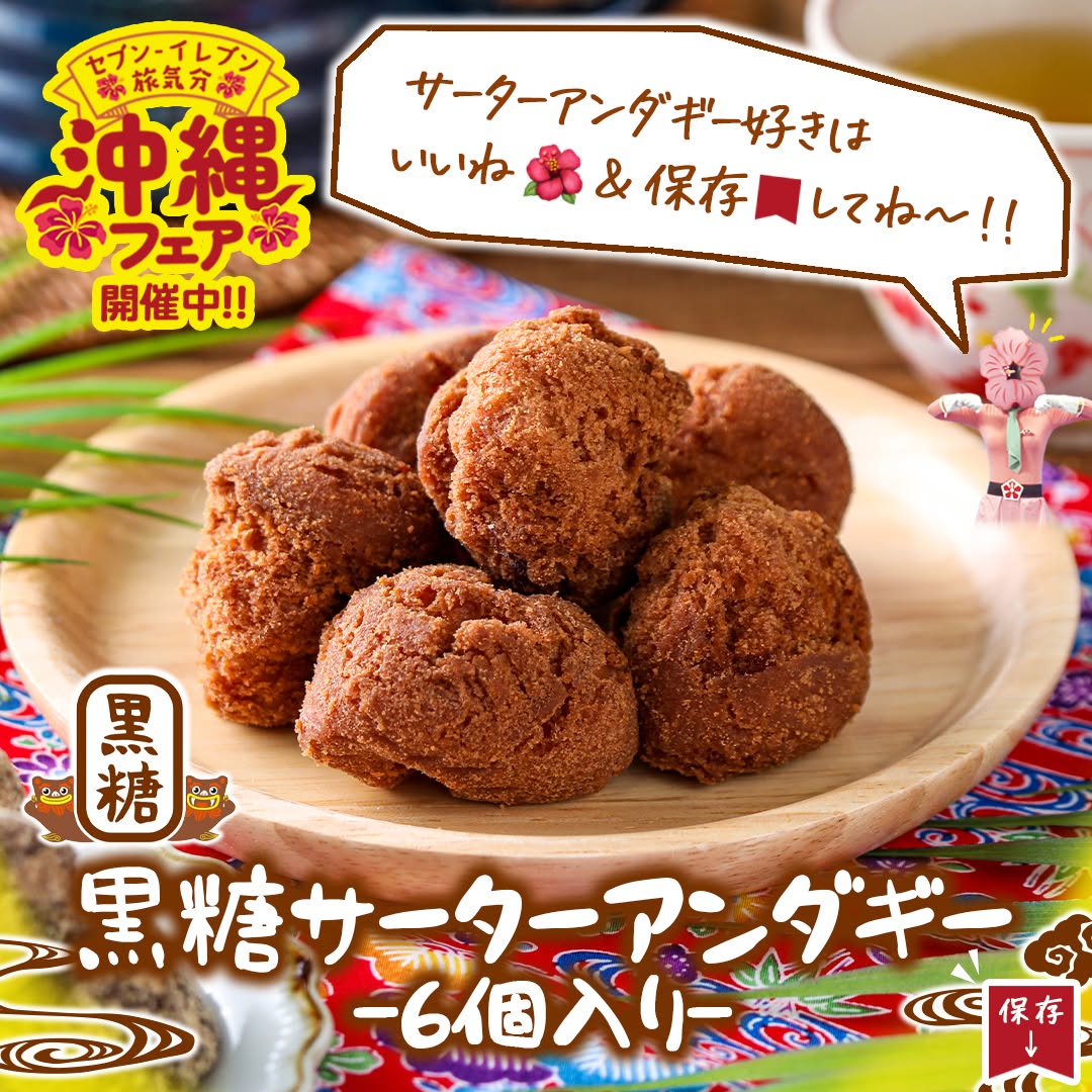 沖縄フェア黒糖サーターアンダギー6個入り黒糖サーターアンダギー沖縄沖縄県沖縄スイーツ黒砂糖サトウキビsweetstagramdessertstagramスイーツドーナツデザートおやつセブンスイーツコンビニコンビニスイーツ新商品セブンプレミアム近くて便利セブンセブンイレブンseveneleven