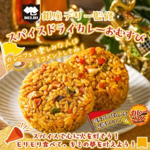 銀座デリー監修 スパイスドライカレーおむすび販売情報：全国で発売特徴：銀座デリー監修、スパイス感のあるドライカレー仕立てどんな人・どんな場面に向いている？カレーが好きな人はもちろん、昼食を短時間で済ませたい人にも使いやすい商品です。おにぎり形なので片手で食べやすく、オフィスの休憩中や移動中の軽食にも向いています。普段のおむすびより少し変化がほしい時や、コンビニで気分転換になる主食を選びたい時にも合います。 セブン-イレブン