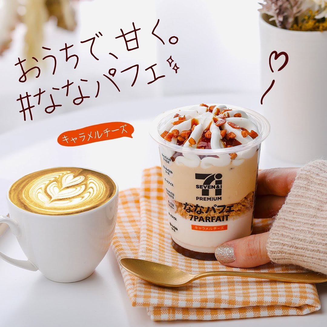 セブンイレブン】ななパフェキャラメルチーズおうちで甘くななパフェキャラメルキャラメルソースチーズパフェアイスアイスクリームアイス部アイスマニアアイスタグラムおやつタイムスイーツグラム食後のデザートコンビニアイスセブンスイーツアンバサダーセブンイレブンスイーツコンビニスイーツセブンプレミアム近くて便利セブンイレブンセブンsevenelevenおうち時間stayhomeおうちカフェおうちカフェ部