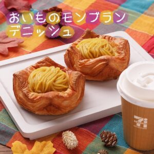 おいものモンブランデニッシュ セブン-イレブン