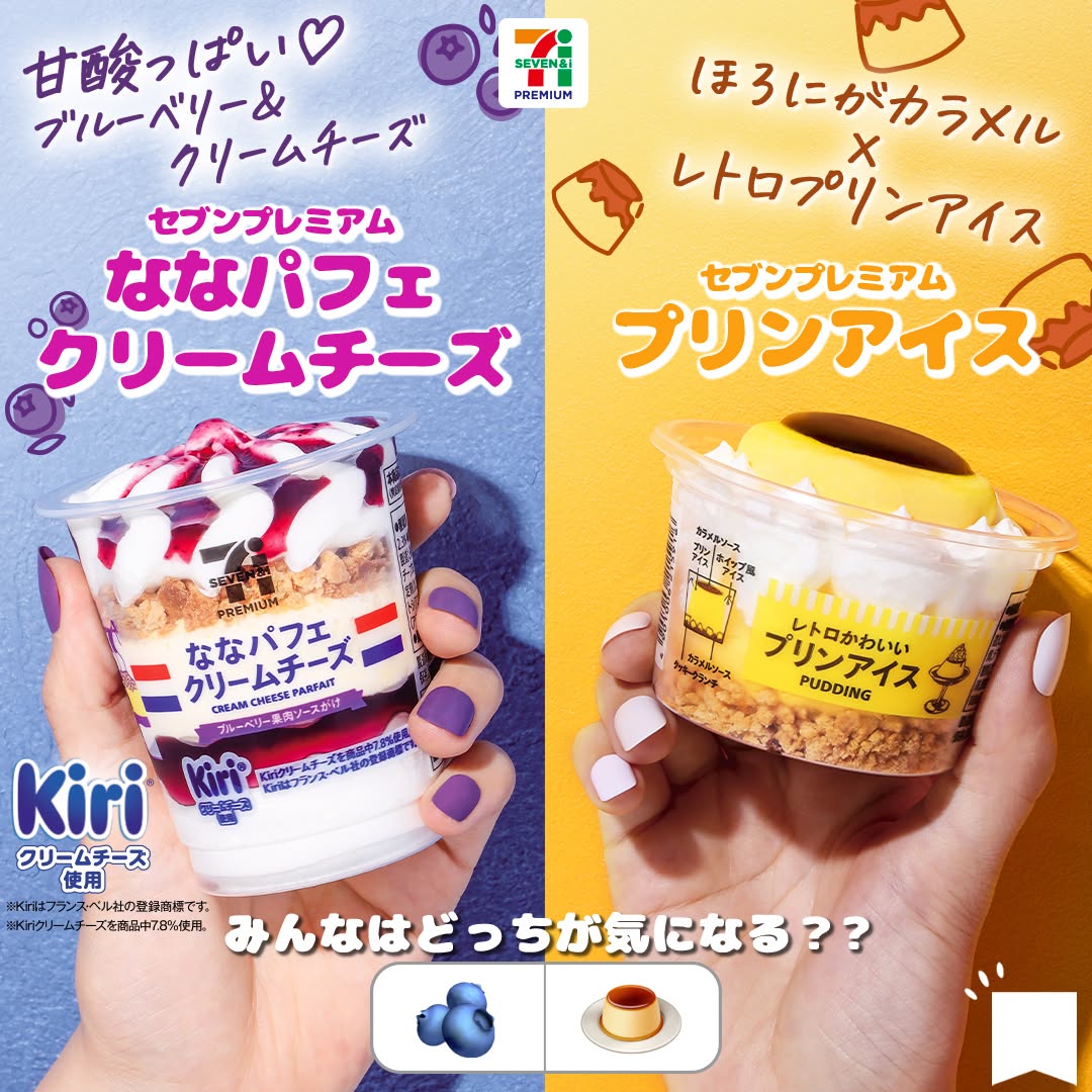 セブンプレミアムななパフェクリームチーズセブンプレミアムプリンアイスななパフェクリームチーズブルーベリーパフェキリキリクリームチーズプリンプリンアイスアイスアイスクリームアイス部アイスタグラムアイスマニアおやつスイーツデザートコンビニコンビニアイスコンビニスイーツ新商品セブンプレミアム近くて便利セブンセブンイレブンseveneleven
