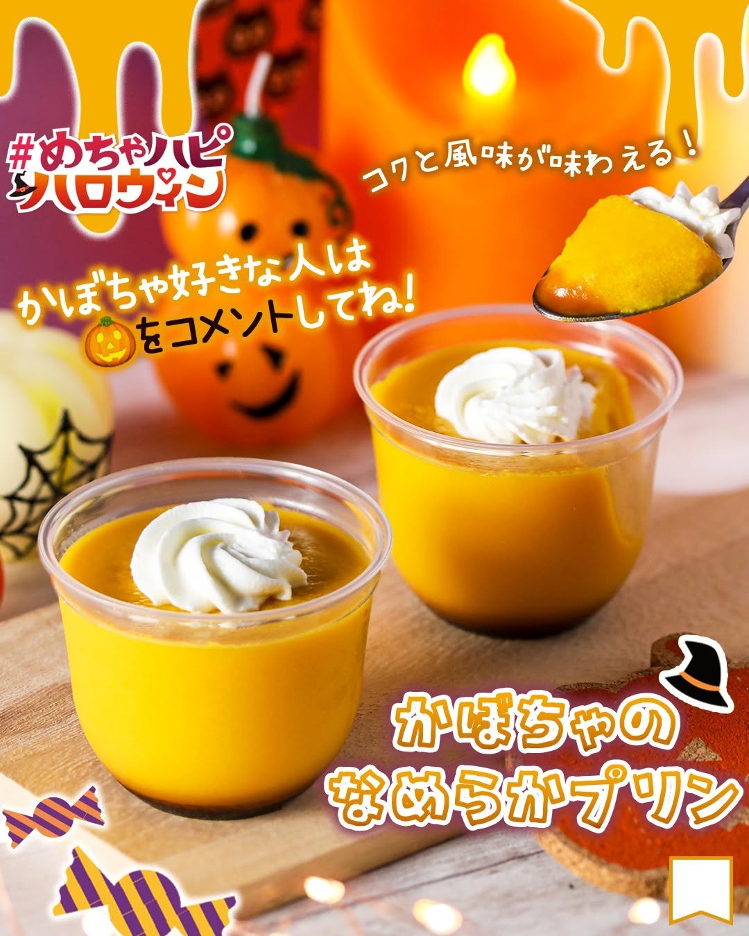 めちゃハピハロウィンかぼちゃのなめらかプリンかぼちゃプリンかぼちゃプリン秋の味覚パンプキンスイーツパンプキンかぼちゃスイーツpuddingめちゃハピめちゃハピセブンスイーツハロウィンハロウィンスイーツsweetsdessertスイーツデザートおやつセブンスイーツコンビニコンビニスイーツ新商品セブンプレミアム近くて便利セブンセブンイレブンseveneleven
