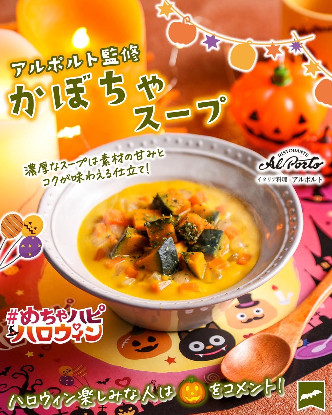 アルポルト監修 かぼちゃスープ