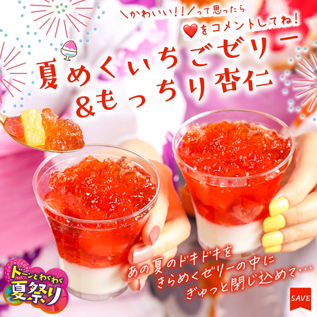 ドーンとわくわく夏祭り夏めくいちごゼリーもっちり杏仁いちごゼリーいちごかき氷杏仁杏仁豆腐おやつタイム夏スイーツさっぱりスイーツ夏祭り屋台浴衣ゆかたsweetsdessertスイーツデザートおやつセブンスイーツコンビニコンビニスイーツ新商品セブンプレミアム近くて便利セブンセブンイレブンseveneleven