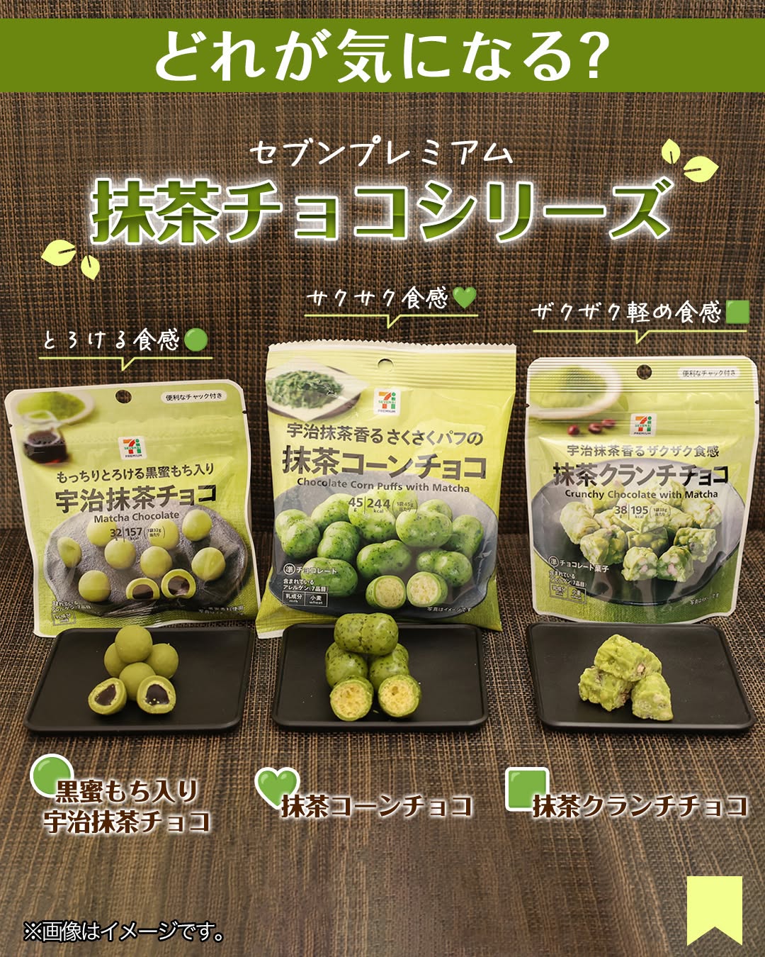 黒蜜もち入り宇治抹茶チョコ抹茶コーンチョコ抹茶クランチチョコ抹茶抹茶スイーツmatchaおやつgreenteaチョコレートお茶宇治抹茶セブンスイーツセブンプレミアムコンビニスイーツコンビニ近くて便利セブンイレブンセブンseveneleven