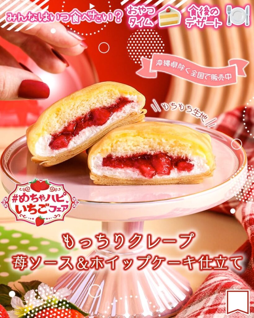 もっちりクレープ 苺ソース&ホイップ ケーキ仕立て