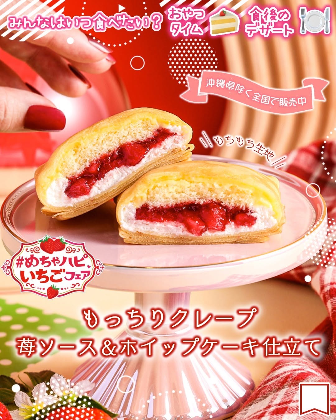 セブンイレブン めちゃハピいちごフェア もっちりクレープ 苺ソース&ホイップ ケーキ仕立て