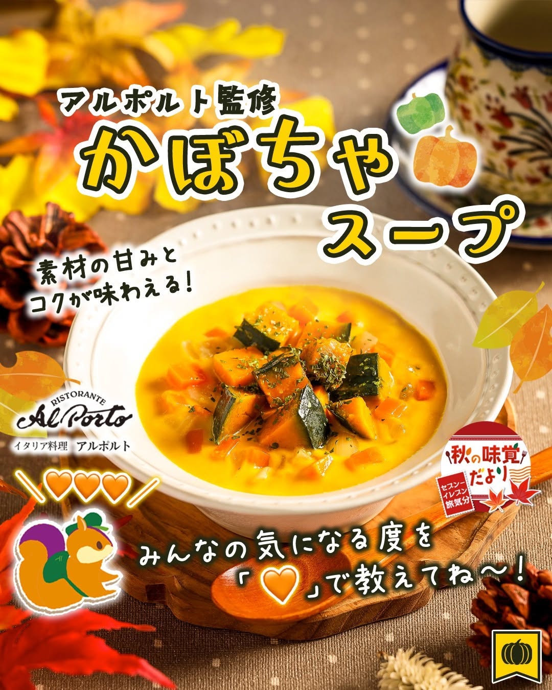 アルポルト監修かぼちゃスープ