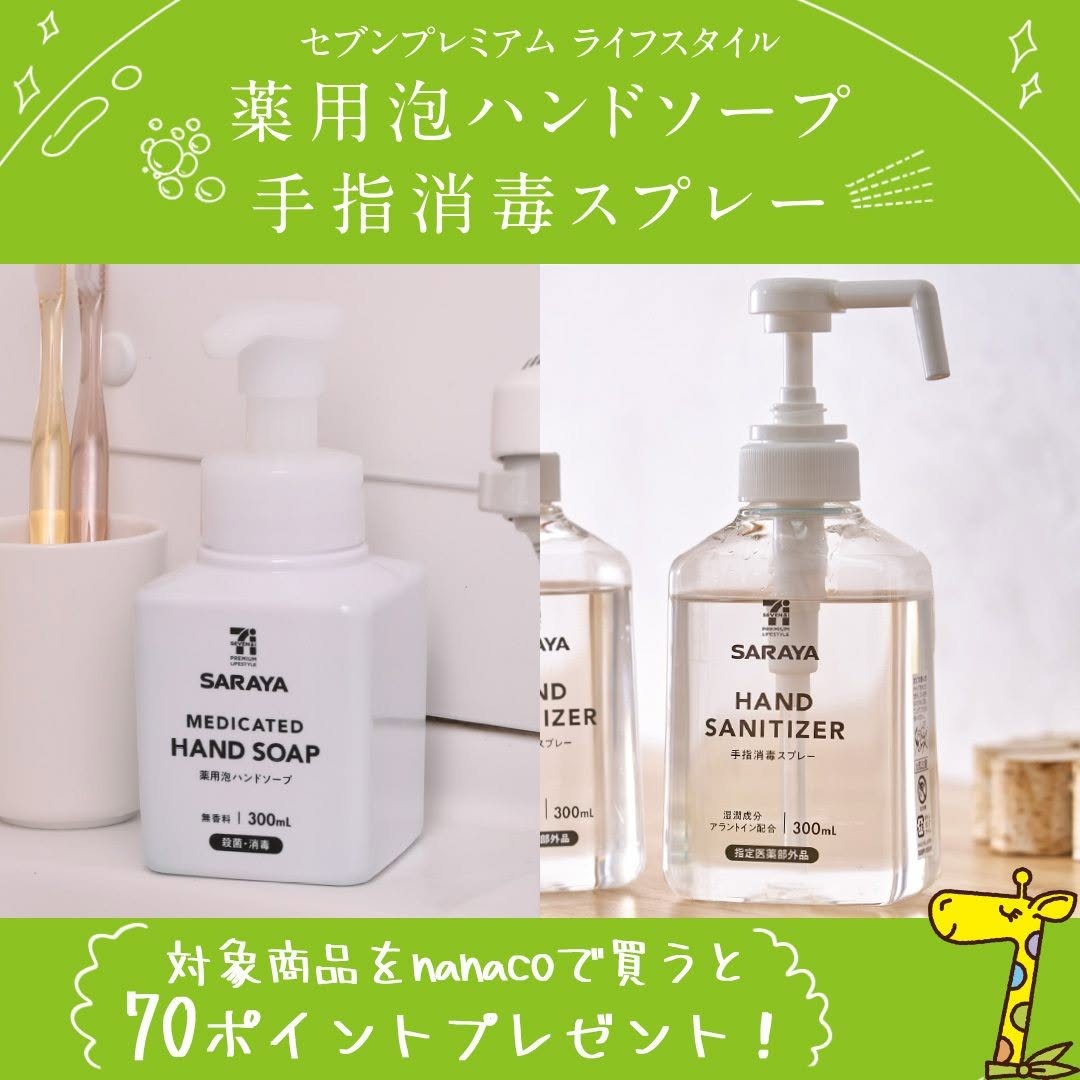 セブンプレミアム サラヤ ハンドソープ 消毒スプレー