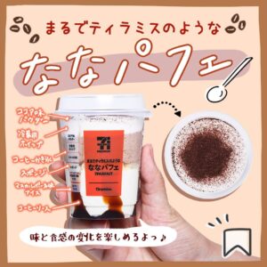 ななパフェ セブン-イレブン