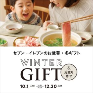 お歳暮冬ギフト セブン-イレブン