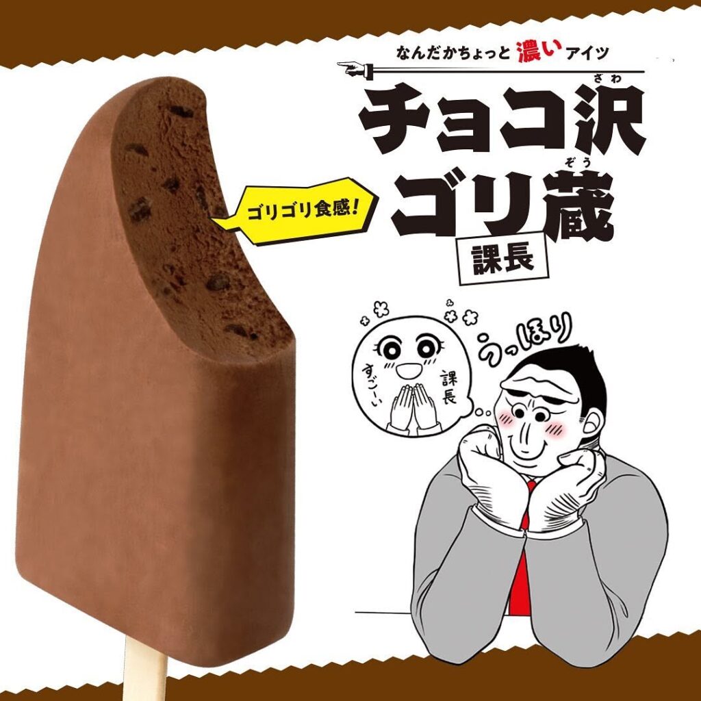 赤城 チョコ沢ゴリ蔵