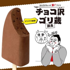 赤城 チョコ沢ゴリ蔵 セブン-イレブン