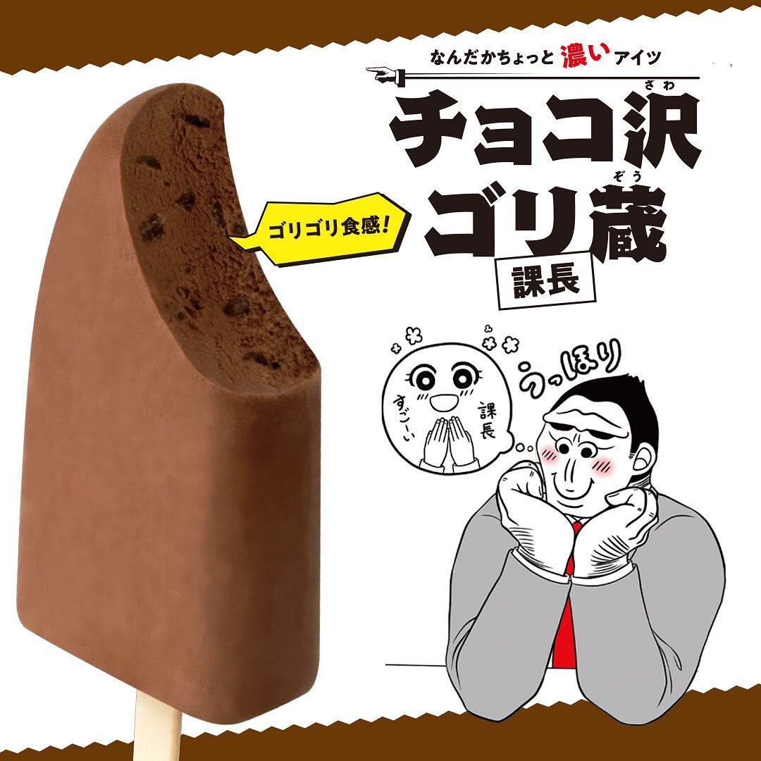 チョコ沢ゴリ蔵 アイスバー