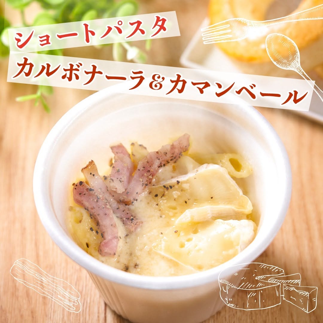 ショートパスタ カルボナーラ&カマンベール