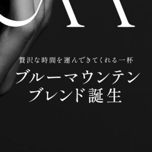 セブンカフェ ブルーマウンテンブレンド ホット販売地域：全国注文方法：レジで注文し、専用カップを受け取るタイプブルーマウンテンは、ジャマイカのブルーマウンテン山脈内の限られたエリアで栽培・収穫・生産されたコーヒーのみが名乗れるとされる、希少性の高いコーヒーです。香りの良さややわらかな甘みが魅力とされ、普段のブレンドとは少し違う印象を楽しみたい人に向いています。 セブン-イレブン