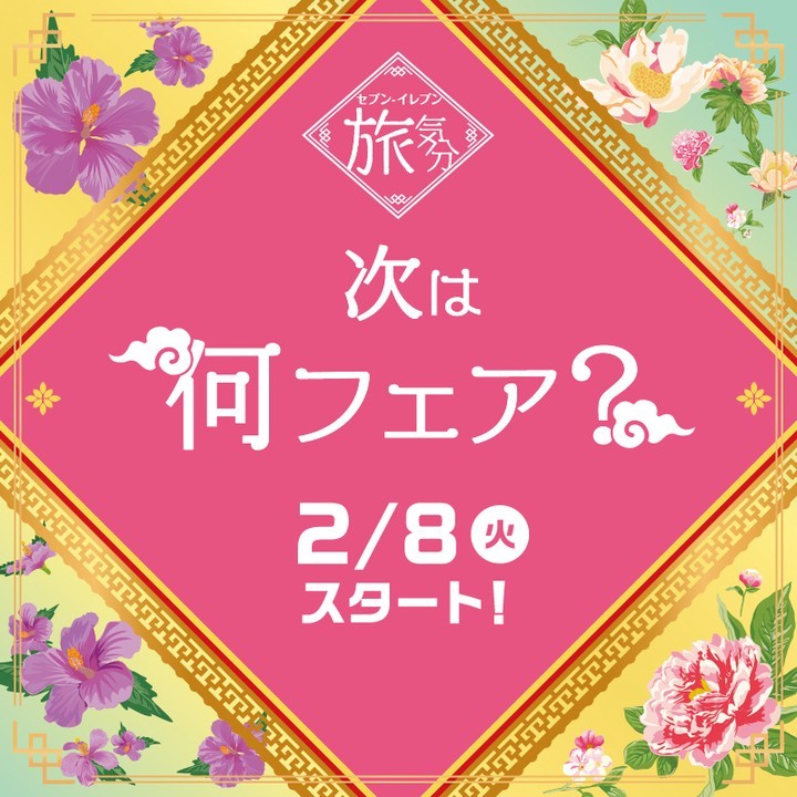 セブンイレブン旅気分セブンイレブングルメフェアグルメseveneleven