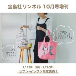 スヌーピーエコバッグ付録 セブン-イレブン