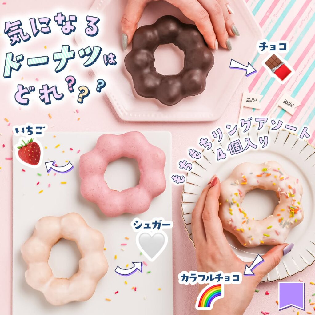 もちもちリング アソート 4個入り