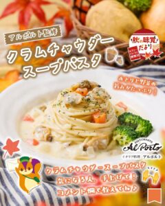 アルポルト監修 クラムチャウダースープパスタ セブン-イレブン
