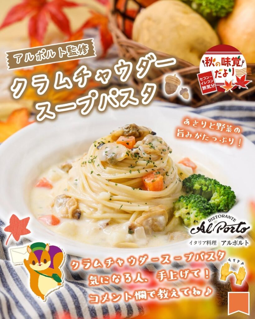 アルポルト監修 クラムチャウダースープパスタ