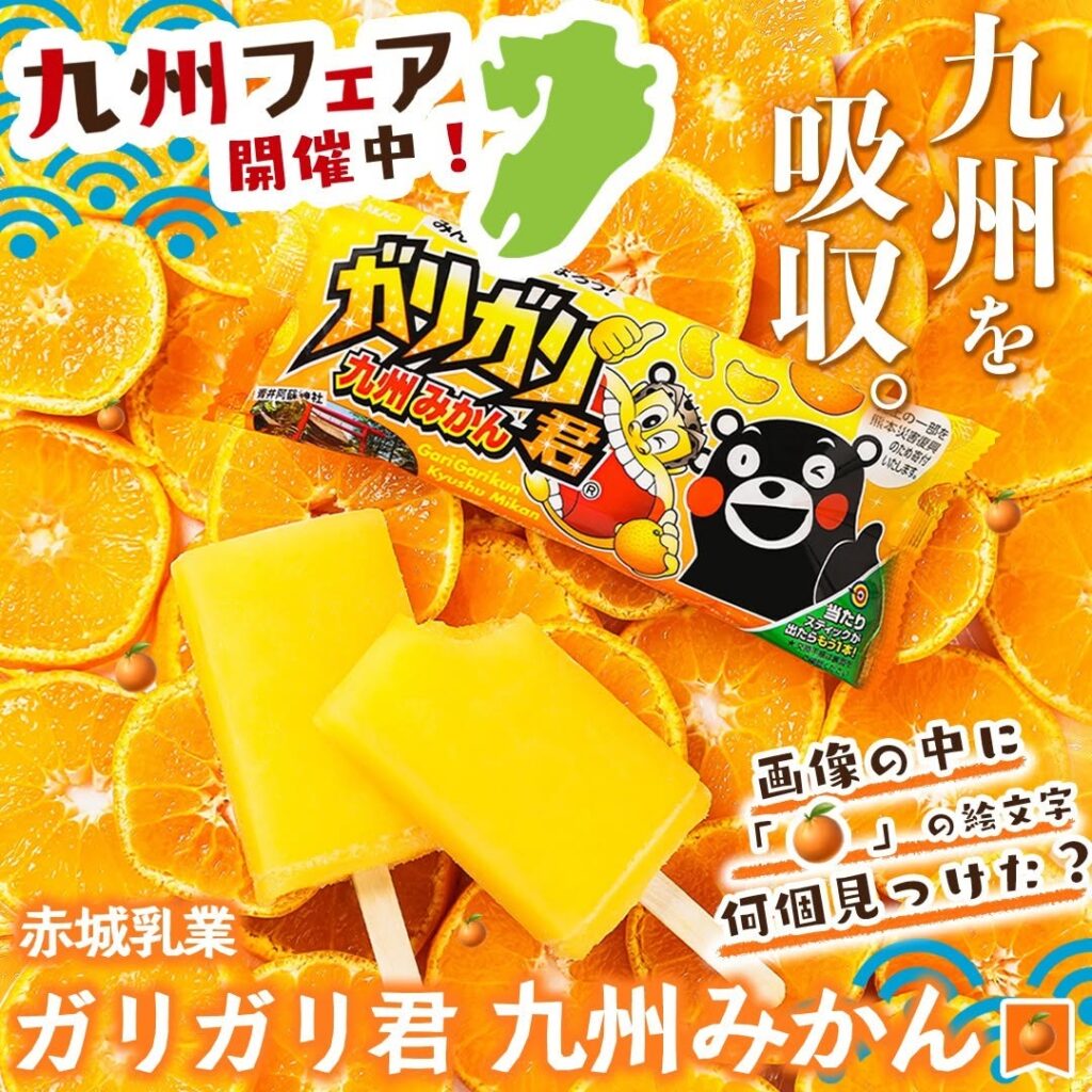 ガリガリ君九州みかん