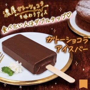 ガトーショコラアイスバー セブン-イレブン