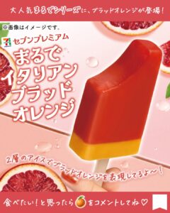 セブンプレミアム まるでイタリアンブラッドオレンジ セブン-イレブン