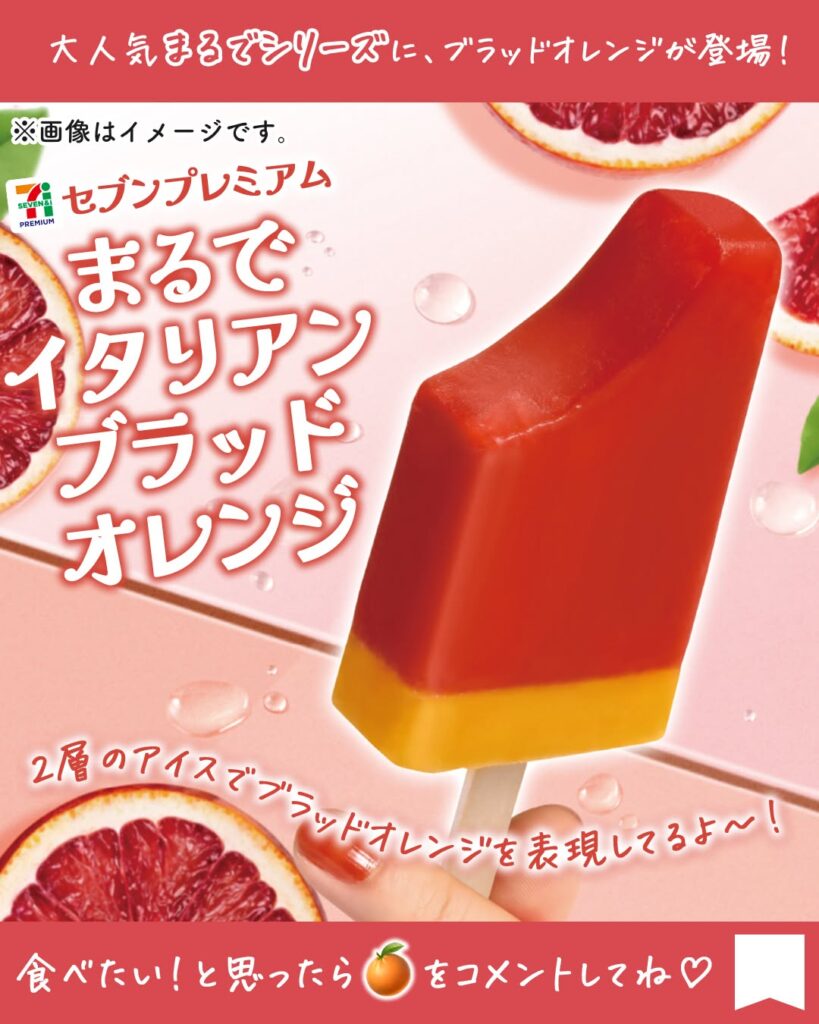 セブンプレミアム まるでイタリアンブラッドオレンジ