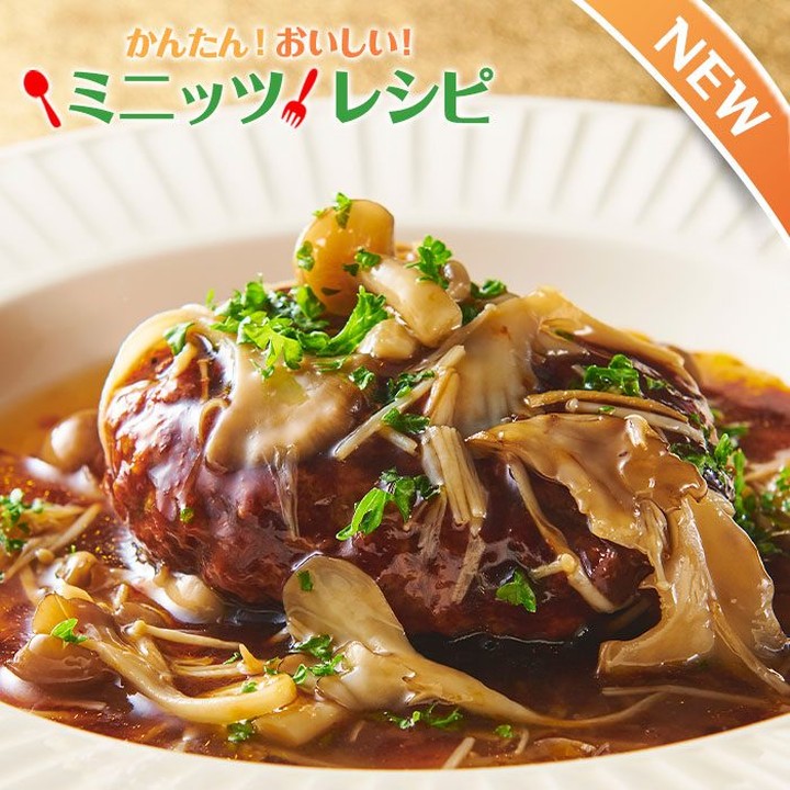 きのこ生姜あんかけハンバーグ ミニッツレシピ