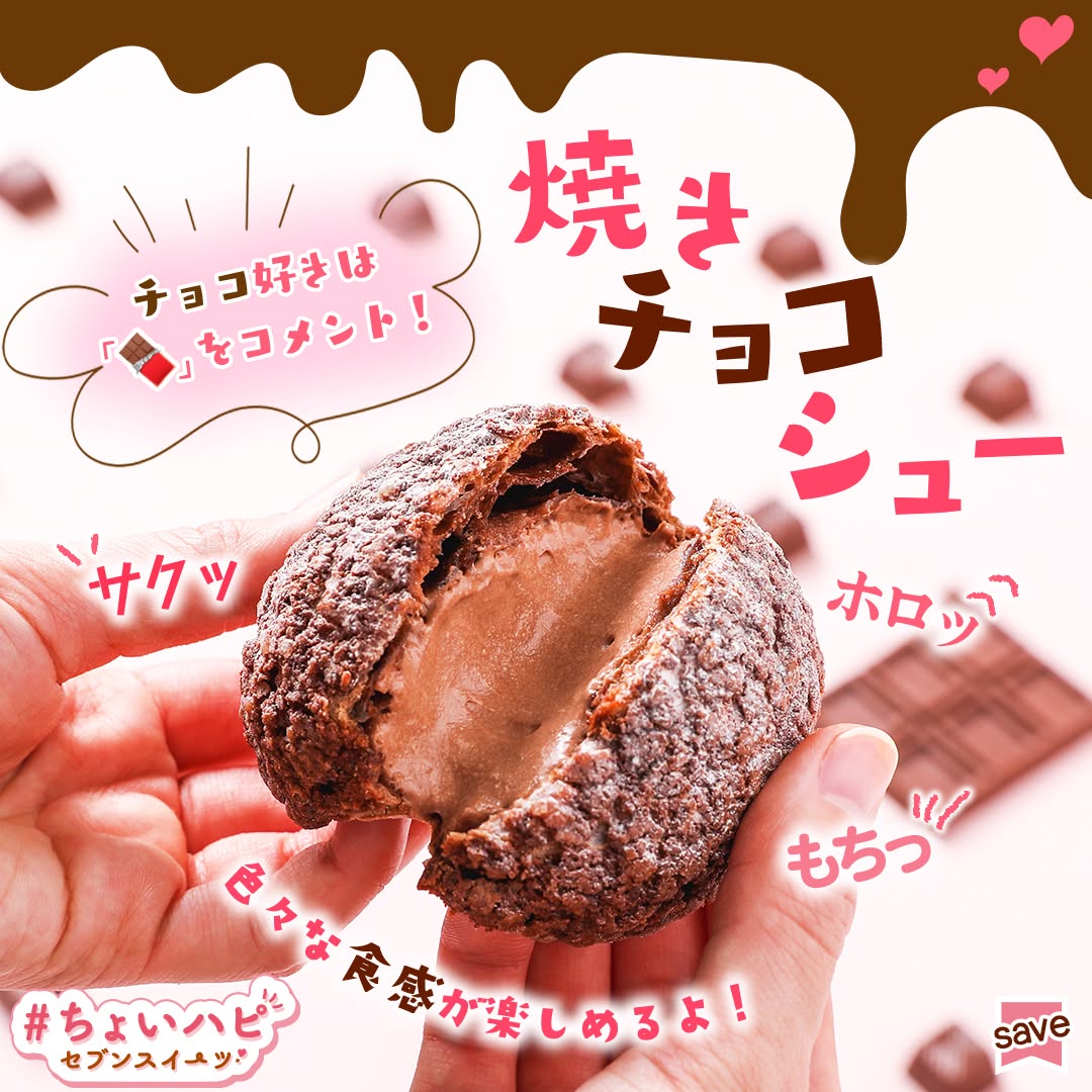 ちょいハピセブンスイーツちょいハピちょいハピセブンスイーツ』焼きチョコシューチョコスイーツシュークリームチョコシューチョコチョコ好きさんとつながりたい新商品スイーツsweetsデザートdessertおやつセブンイレブンスイーツコンビニコンビニスイーツセブンプレミアム近くて便利セブンセブンイレブンseveneleven